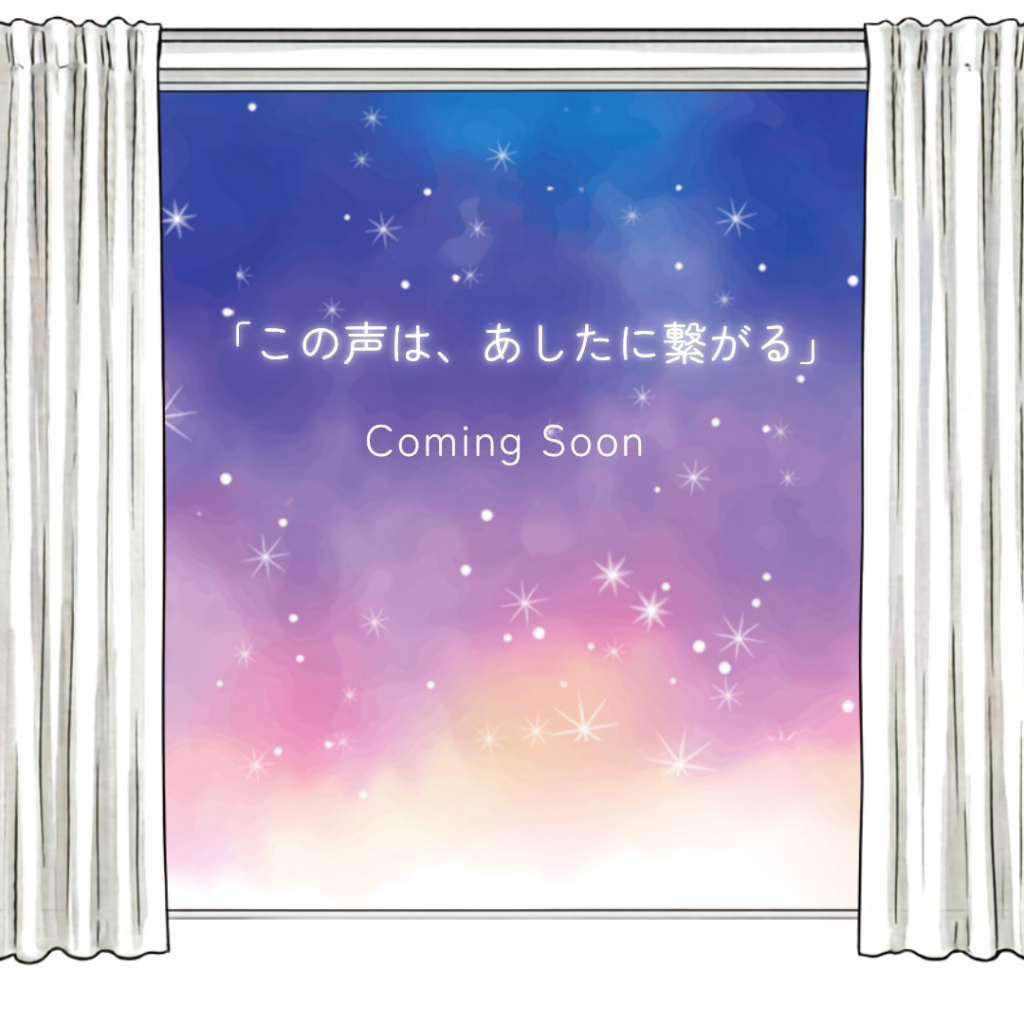 この声は、あしたに繋がる Coming soon