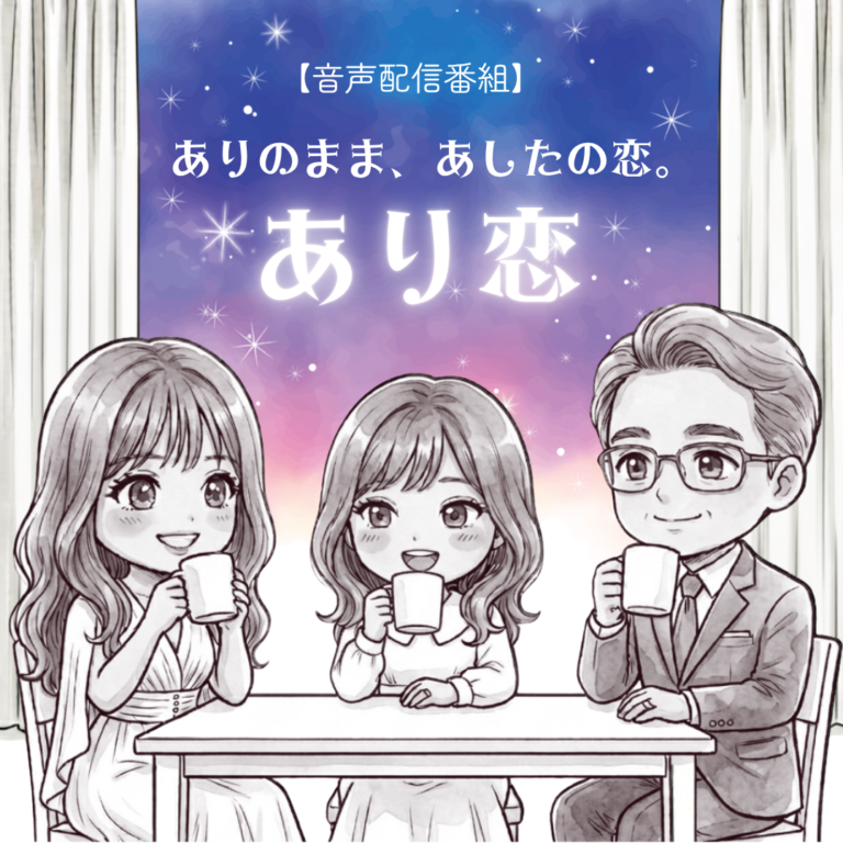 音声配信番組 ありのまま、あしたの恋。 あり恋